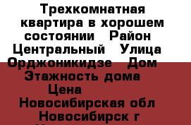 Трехкомнатная квартира в хорошем состоянии › Район ­ Центральный › Улица ­ Орджоникидзе › Дом ­ 30 › Этажность дома ­ 18 › Цена ­ 25 000 - Новосибирская обл., Новосибирск г. Недвижимость » Квартиры аренда   . Новосибирская обл.,Новосибирск г.